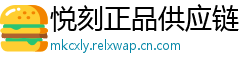 悦刻正品供应链